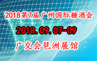 2018第7届广州国际糖酒会展会介绍