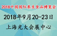 2018中国国际养生食品博览会