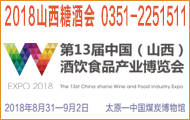 2018第十三届中国（山西）酒饮食品产业博览会