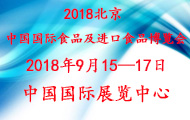 2018中国(北京)国际食品及进口食品博览会展会介绍