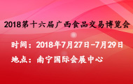 2018第十六届广西食品交易博览会