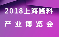 2018中国(上海)调味酱料产品及包装技术展览会