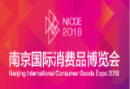 2018南京国际消费品博览会