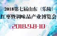 2018第七届山东(乐陵)红枣暨调味品产业博览会