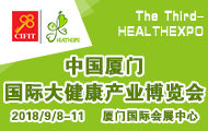 第四届中国厦门国际大健康产业博览会