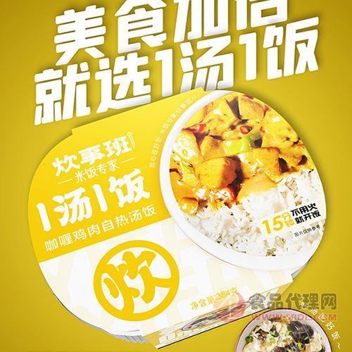 炊事班1汤1饭咖喱鸡肉自热汤饭384g