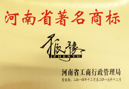 振豫-河南省著名商标