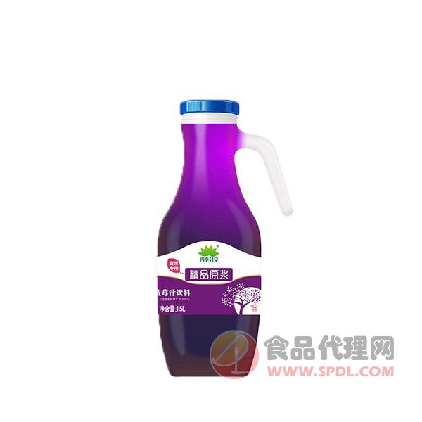 四季分享精品原浆蓝莓汁饮料1.5L