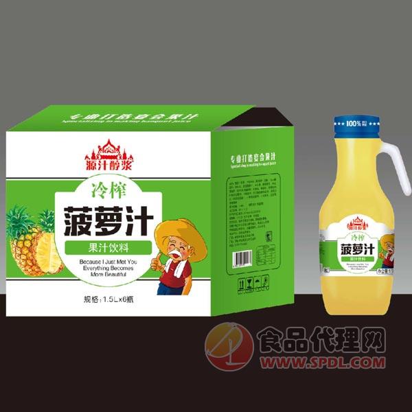 源汁醇浆冷榨菠萝汁1.5l招商