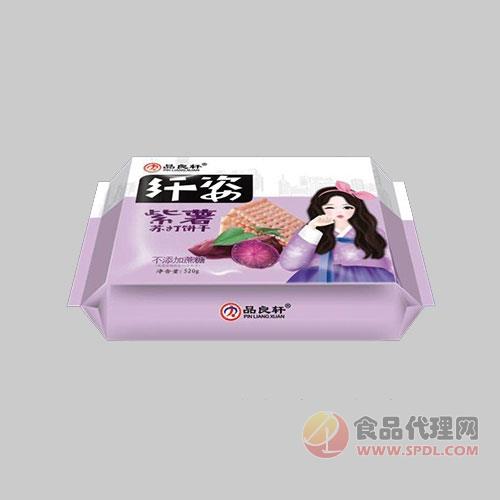 品良轩纤姿紫薯苏打饼干520g