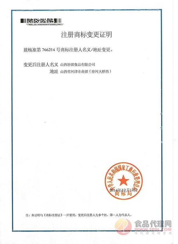 汾滨商标变更证明