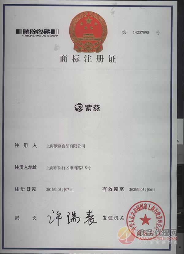 紫燕商标注册证