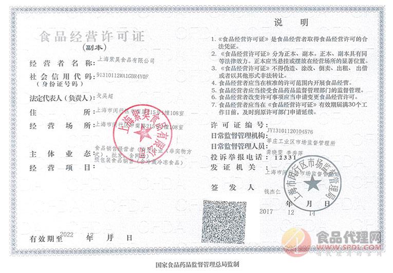紫昊食品经营许可证（红章）