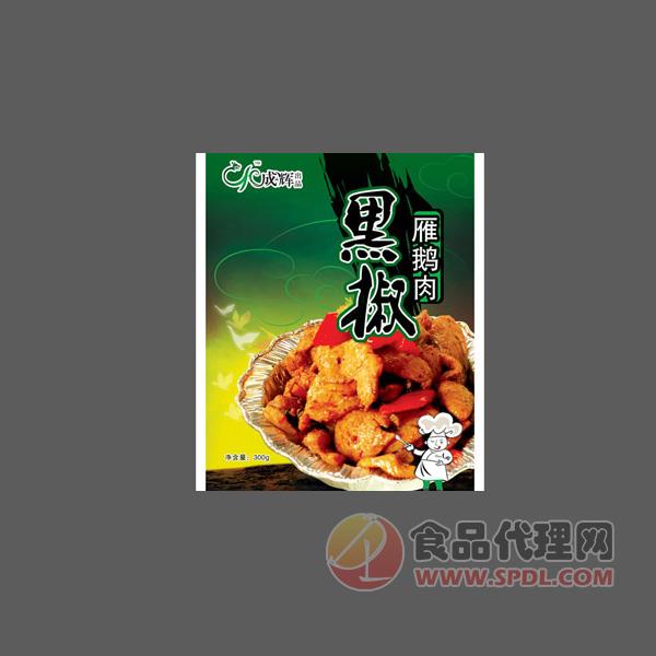 成辉黑椒雁鹅肉食品袋装