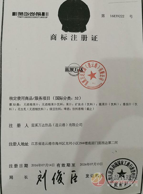 蓝溪万达饮品（连云港）有限公司商标注册证