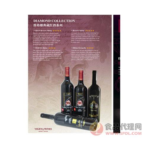 维格娜典藏系列葡萄酒瓶装