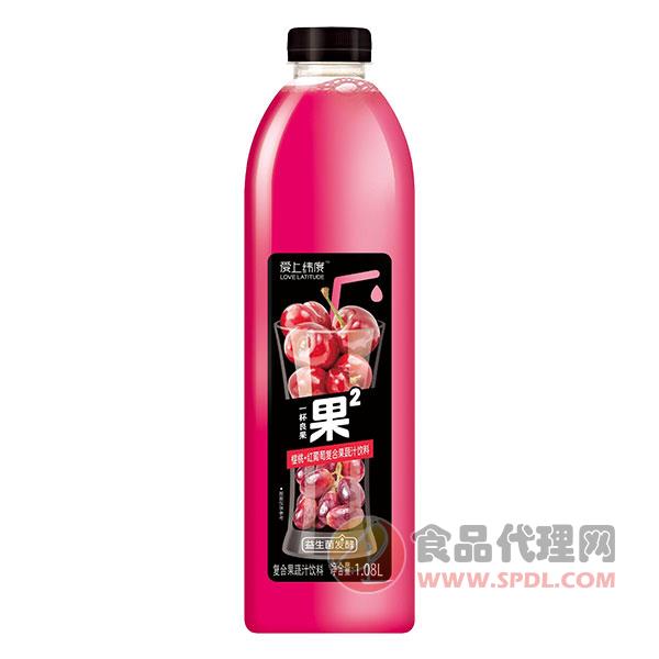 爱上纬度樱桃红葡萄复合果蔬汁饮料1.08L