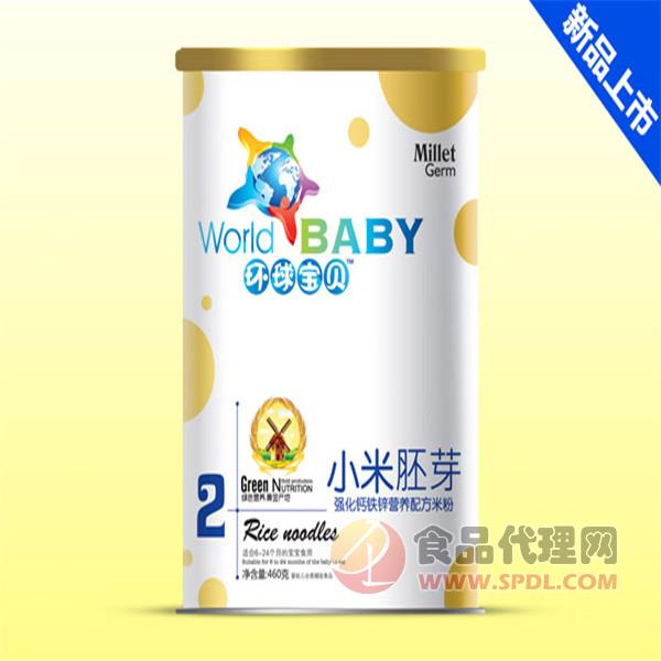 环球宝贝强化钙铁锌小米胚芽营养米粉460g