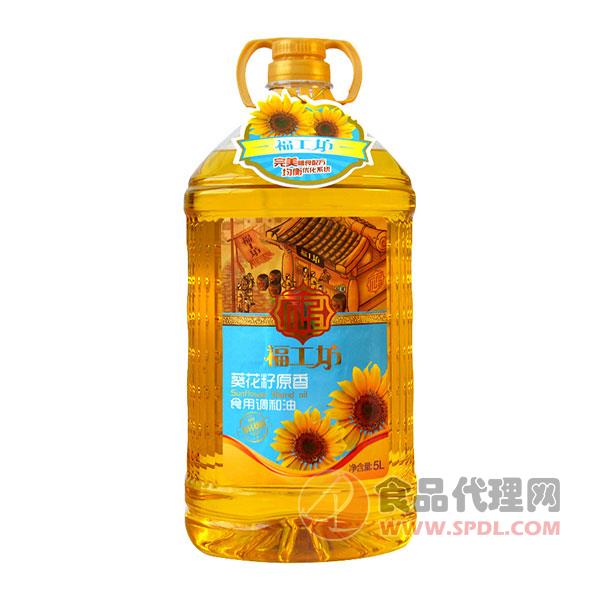 福工坊葵花籽原香食用调和油5L