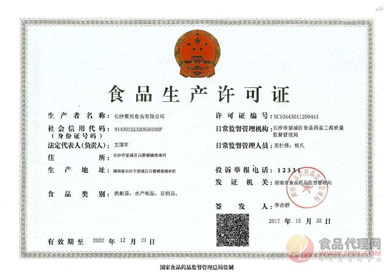 长沙聚兴食品生产许可证