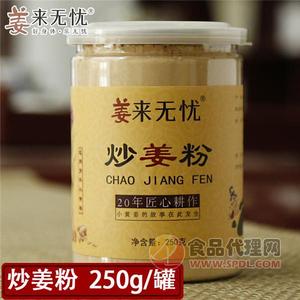 姜來(lái)無(wú)憂炒姜粉250g