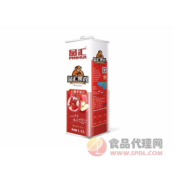 品汇果农石榴苹果汁1.5L