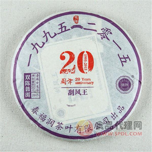 双陈普洱20周年纪念版刮风王生茶400g