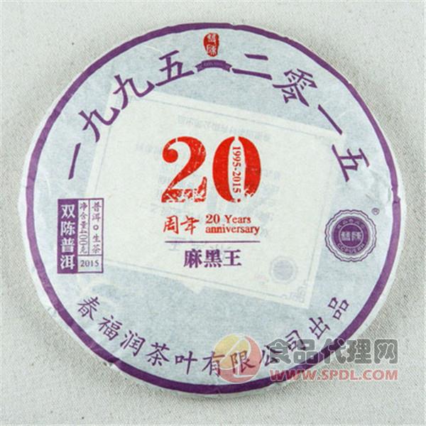 双陈普洱20周年纪念版麻黑王生茶400g