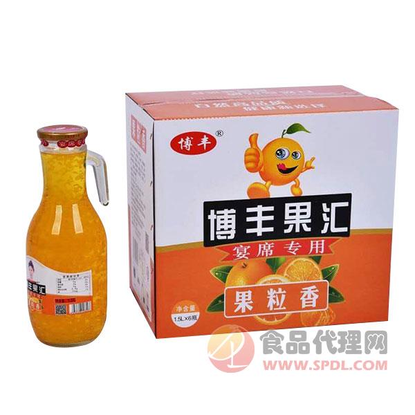 博丰果粒香橙汁宴席专用饮料1.5Lx6瓶
