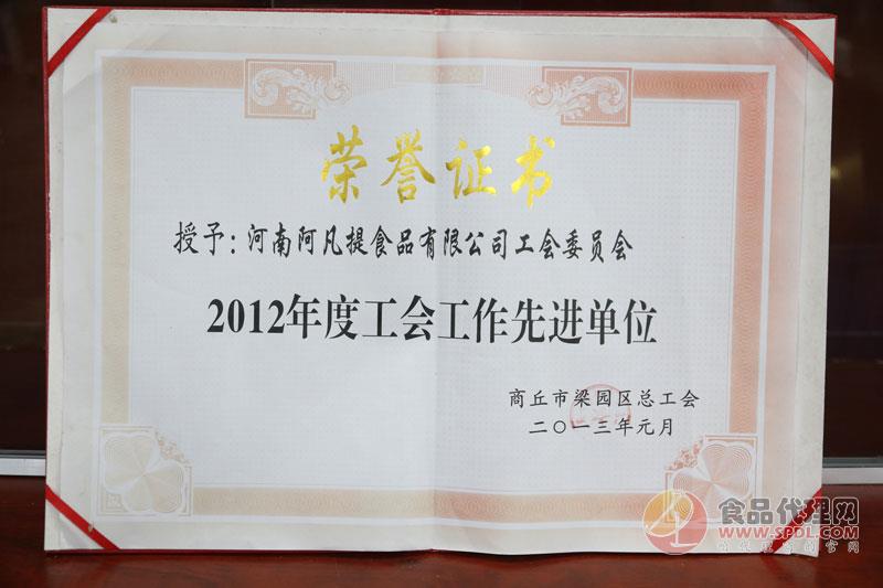 2012年度工会工作先进单位证书