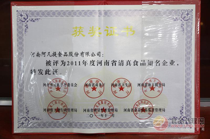 河南省清真食品知名企业证书