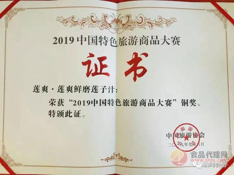 2019年莲子汁荣获中国特色旅游商品大赛铜奖