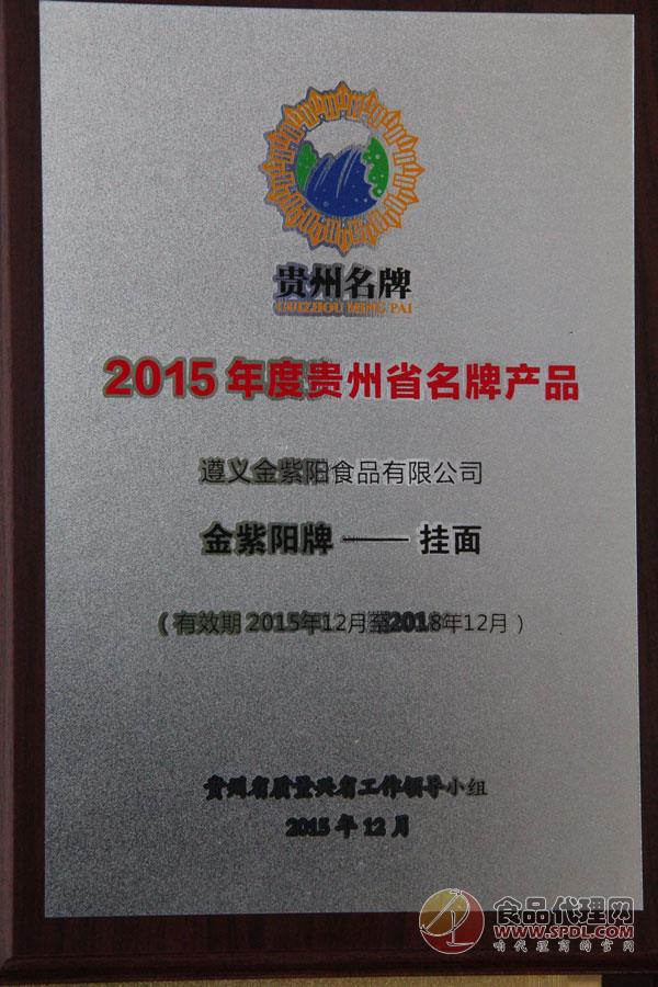 2015年度贵州省名牌产品