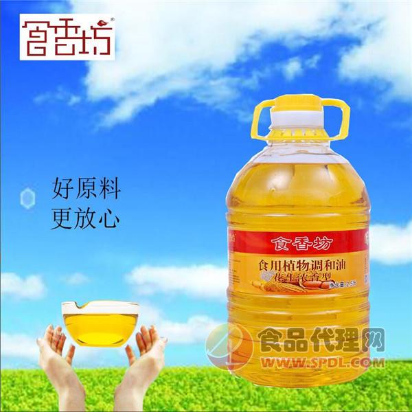 食香坊花生浓香型食用植物调和油2.5L