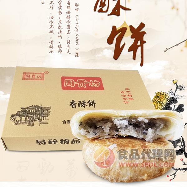周贵坊香酥饼4500g