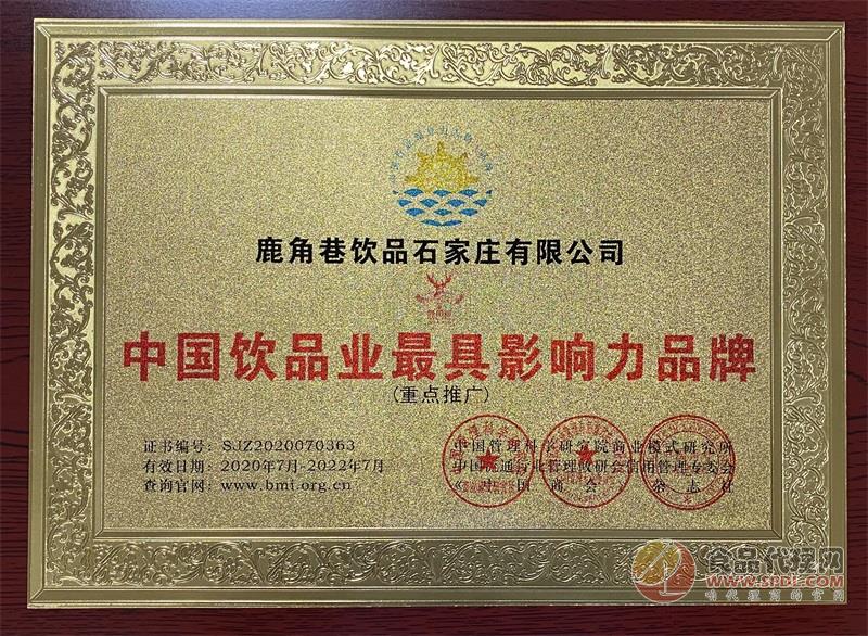 中国饮品业最具影响力品牌证书