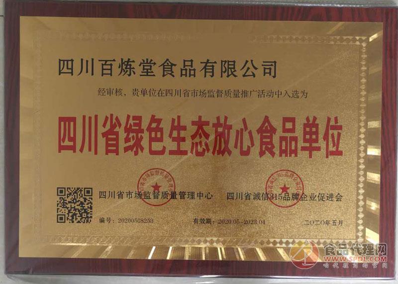 四川省绿色生态放心食品单位证书