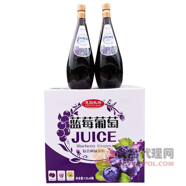 思圆牧场蓝莓葡萄汁饮料1.5Lx6瓶