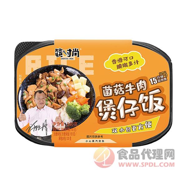 筷时尚菌菇牛肉煲仔饭340g
