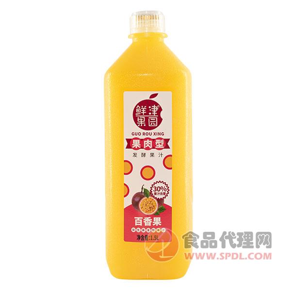 鲜津果园百香果发酵果汁1.5L