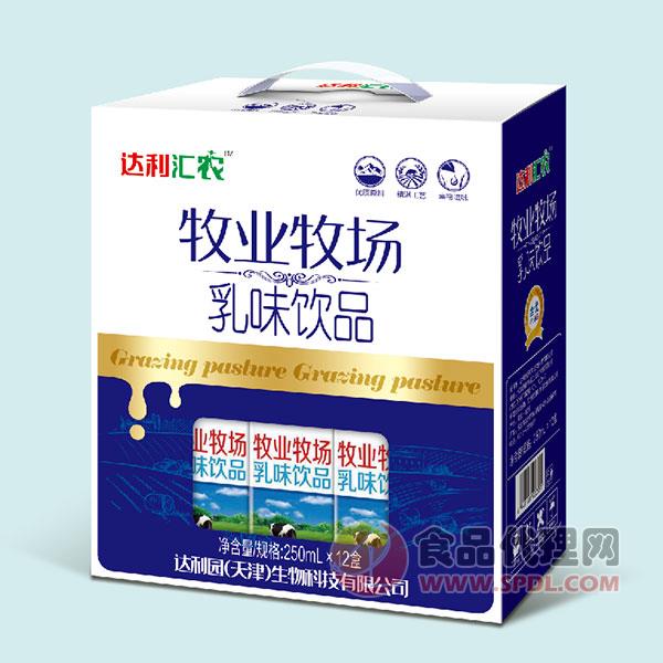 达利汇农牧业牧场乳味饮品250mlx12盒