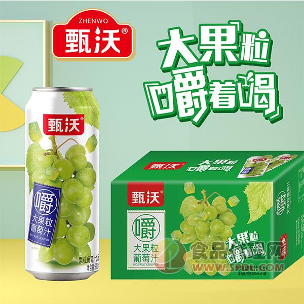 甄沃大果粒葡萄汁500mlx15罐