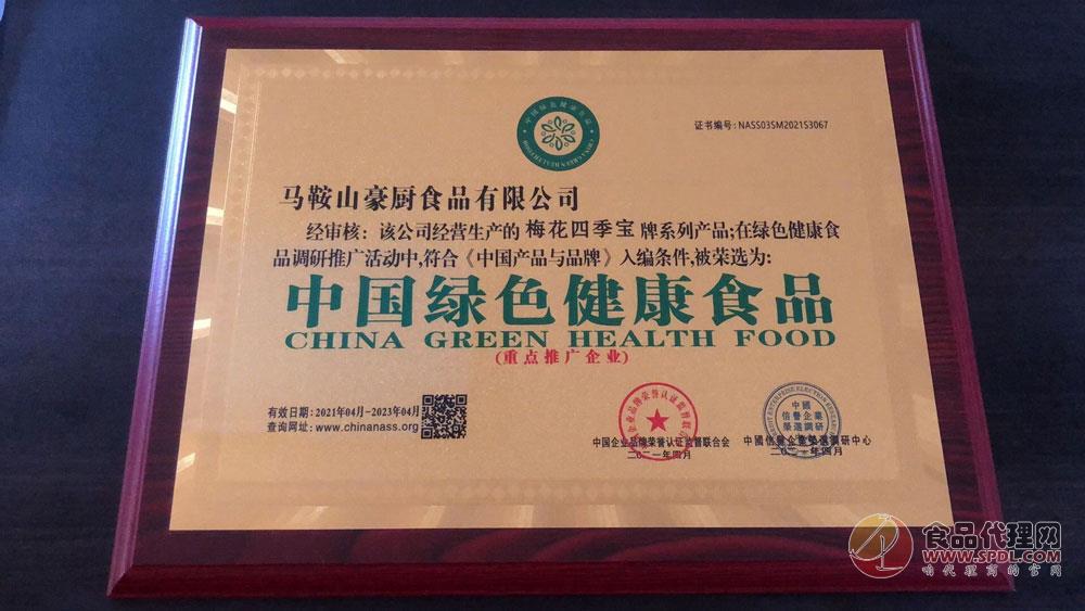 中国绿色健康食品证书