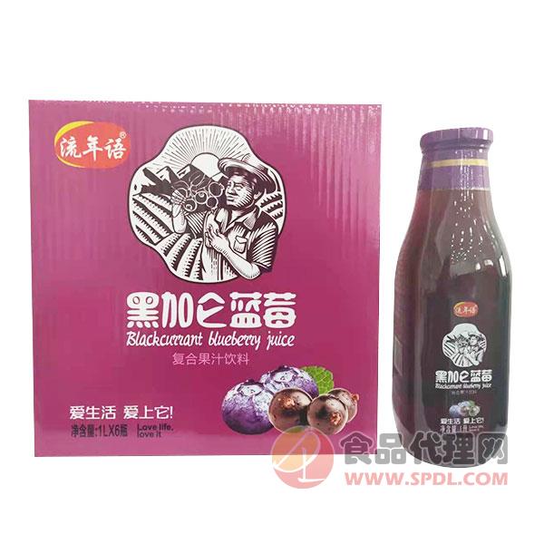 流年语黑加仑蓝莓复合果汁饮料1Lx6瓶