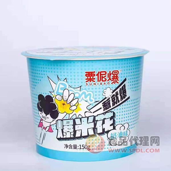 粟伲爆爆米花奶油味150g