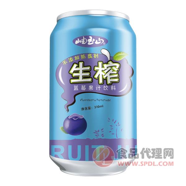 岫玉山生榨蓝莓汁饮料310ml