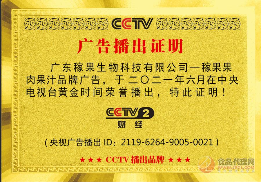 稼果CCTV2财经频道广告播出证明