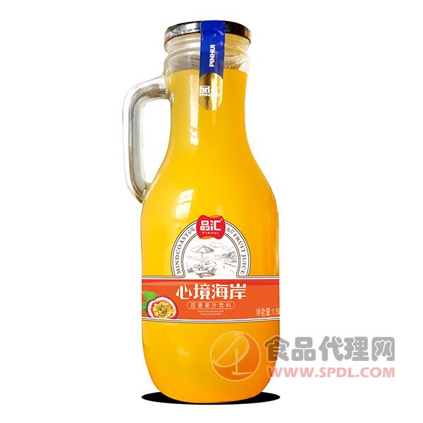 品汇心境海岸百香果汁1.5L