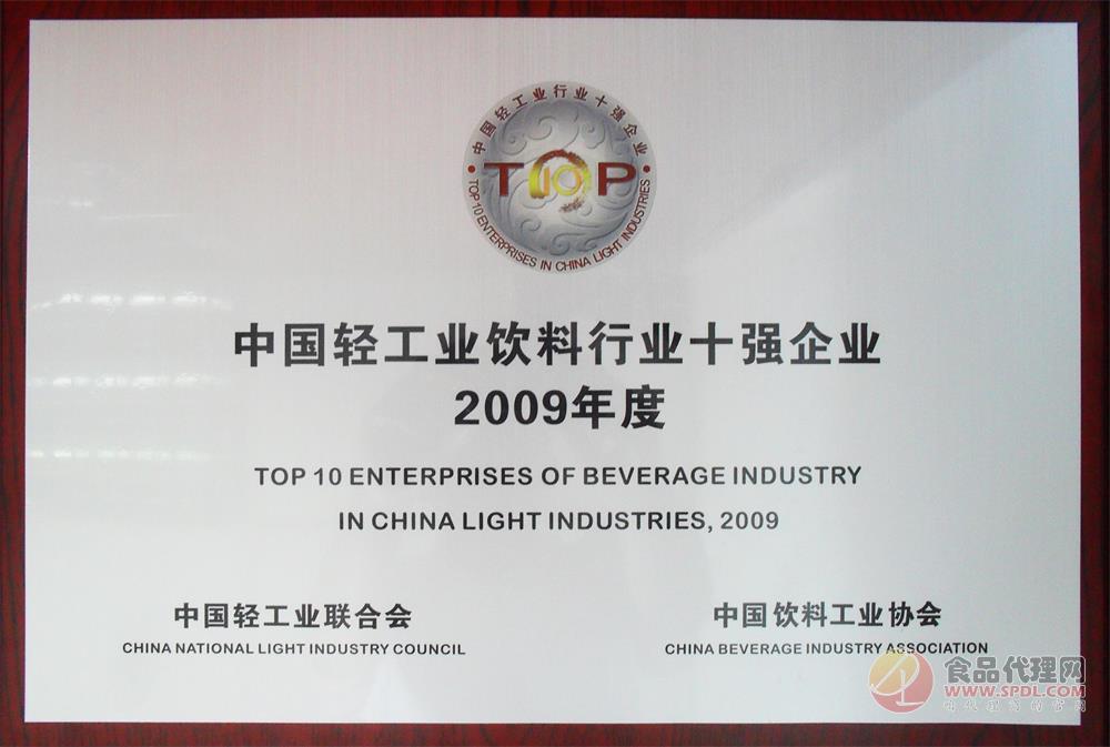 2009年中國輕工業飲料企業十強企業牌匾