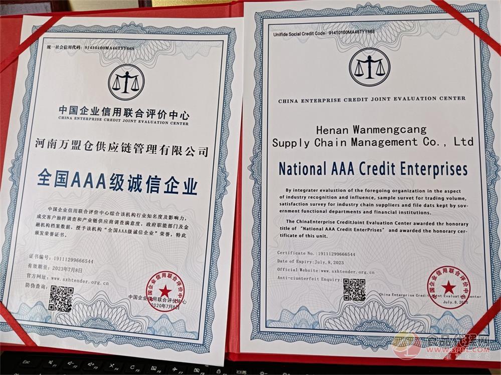 全国AAA级诚信企业证书